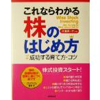 これならわかる株のはじめ方 +成功する育て方・コツ/天海源一郎(著者)
