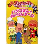 バタコさんとめいけんチーズ アンパンマンアニメギャラリー11/やなせたかし(著者)