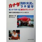 カナダ国際交流とプチ留学 モントリオール海外ボランティア 海外でお好み焼きイベントを行う/倉田ホップ(