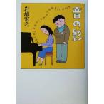 音の影/岩城宏之(著者)　