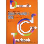 痴呆ケアの実際(1) 総論 痴呆ケア標準テキスト/日本痴呆ケア学会(編者)