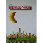 相続税法の解説/相続税法教育指導研究会(著者)