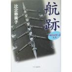 航跡 “KEIO号”の九人/比企寿美子(著者)