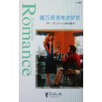  сто миллионов десять тысяч длина человек .... Silhouette * роман / Lisa * man Lee ( автор ), гора рисовое поле ..( перевод человек )