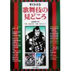 すぐわかる歌舞伎の見どころ/金森和子(著者),吉田千秋(その他),杉江みどり(その他)　