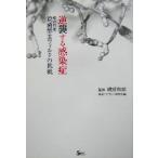 逆襲する感染症 超高性能殺菌酵素フィルタの挑戦 SECブックス/感染リテラシー研究会(編者),磯前和郎