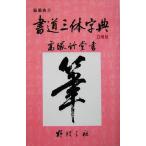 書道三体字典 日用版/野ばら社(編者),高塚竹堂(その他)　