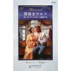 罪深きワルツ ハーレクイン・ヒストリカル・ロマンス/ポーラ・マーシャル(著者),米崎邦子(訳者)
