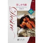 悲しき令嬢 秘められた思い シルエット・ディザイア/バーバラ・マコーリィ(著者),小林葉月(