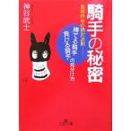 騎手の秘密 馬券的中の絶対法則 勝てる騎手・負ける騎手の見分け方 王様文庫/神谷武士(著者)