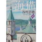  море кошка ( сверху ) Shincho Bunko / Tanimura Shiho ( автор )