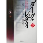 ダーク・レディ(下) 新潮文庫/リチャード・ノース・パタースン(著者),東江一紀(訳者)