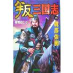. Annals of Three Kingdoms (2). столица чуть более . история группа изображение новая книга /.....( автор )