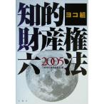 ヨコ組 知的財産権六法(2005)/三修社法律書編集室(編者)