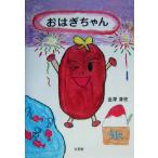 おはぎちゃん まぼろしのおはぎ集会のまき/金沢芽依(著者)