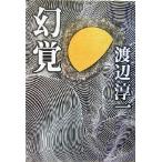 幻覚/渡辺淳一(著者)
