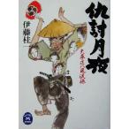 仇討月夜 矢車庄八風流旅 学研M文庫/伊藤桂一(著者)