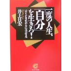 一度の人生、「自分」を生きろ！ いのちが目覚める仏法の智恵 サンマーク文庫/井上日宏(著者)