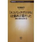 「エコノミック・アニマル」は褒め言葉だった 誤解と誤訳の近現代史 新潮新書/多賀敏行(著者)