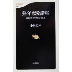 . год любовь курс высота . общество. .. мысль . Bunshun новая книга / Kobayashi ..( автор )