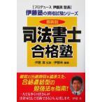 司法書士合格塾 最新版 伊藤塾の資格試験シリーズ/伊藤真(監修),伊藤塾(編著)　