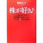 株が好き たった1銘柄の売買でも1000万円儲けられるフミエ流マル美株式投資術/若林史江(著者)