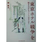 [ Tokyo отель война ]. система делать отель бренд. где-то?/ лес ..( автор )