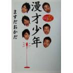 漫才少年 ますだおかだの漫才台本/ますだおかだ(著者)