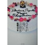 スズキが覗いた芸能界/松尾スズキ(著者)