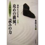 加藤正夫打碁集(下巻) 攻めの構図、読みの力 中盤・終盤編/加藤正夫(著者)