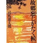 故郷忘じがたく候　新装版 文春文庫／司馬遼太郎(著者)