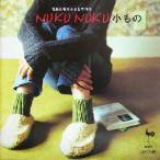 毛糸と布の小さな手作り NUKU NUKU小もの/雄鶏社(編者)　