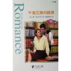 午後五時の誘惑 ボスは最高！ II シルエット・ロマンス/リンダ・グッドナイト(著者),雨宮幸子