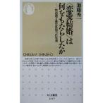 “恋愛結婚”は何をもたらしたか 性道徳と優生思想の百年間 ちくま新書/加藤秀一(著者)