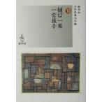  Higuchi Ichiyo / Итиномия .. новое время ... библиотека / Higuchi Ichiyo ( автор ), Итиномия ..( автор )