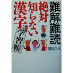 難解難読 絶対知らない漢字学習帳/藁谷久三(著者)　