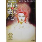 闘竜戴天(5) 「時の車輪」第9部
