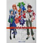 とくまでやる 徳間デュアル文庫/清涼院流水(著者)