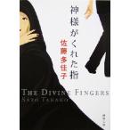  бог sama .... палец Shincho Bunko / Sato много ..( автор )