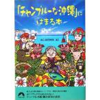 [ Champ Roo . Okinawa ] - ..книга@ Seishun Bunko / прекрасный . остров . осмотр .( сборник человек )