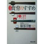 食育のすすめ 豊かな食卓をつくる50の知恵/服部幸応(著者)
