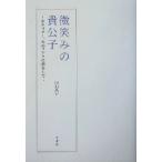微笑みの貴公子 ホテリアー、冬のソナタに恋をして/向山昌子(著者)　