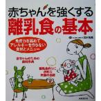 赤ちゃんを強くする離乳食の基本／滝本秀美