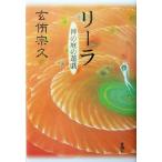 リーラ 神の庭の遊戯/玄侑宗久(著者)