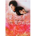 愛と、死を見つめて 竹書房文庫/高橋千秋(著者),イ・ハン