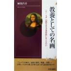 教養としての名画 「モナ・リザ」の微笑はなぜ神秘的に見えるのか 青春新書INTELLIGENCE/岡部昌幸(著者)
