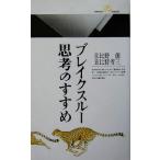 ブレイクスルー思考のすすめ 丸善ライブラリー/日比野創(著者),日比野省三(著者)