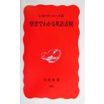聖書でわかる英語表現 岩波新書/石黒マリーローズ(著者)