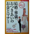 結婚・葬儀・おつきあいのお金とマナー カラー版 主婦の友ベストＢＯＯＫＳカラーマナーシリーズ／主婦の友社(編者)