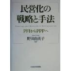 ���c���̐헪�Ǝ�@ PFI����PPP��/��c�R���q(����)�@